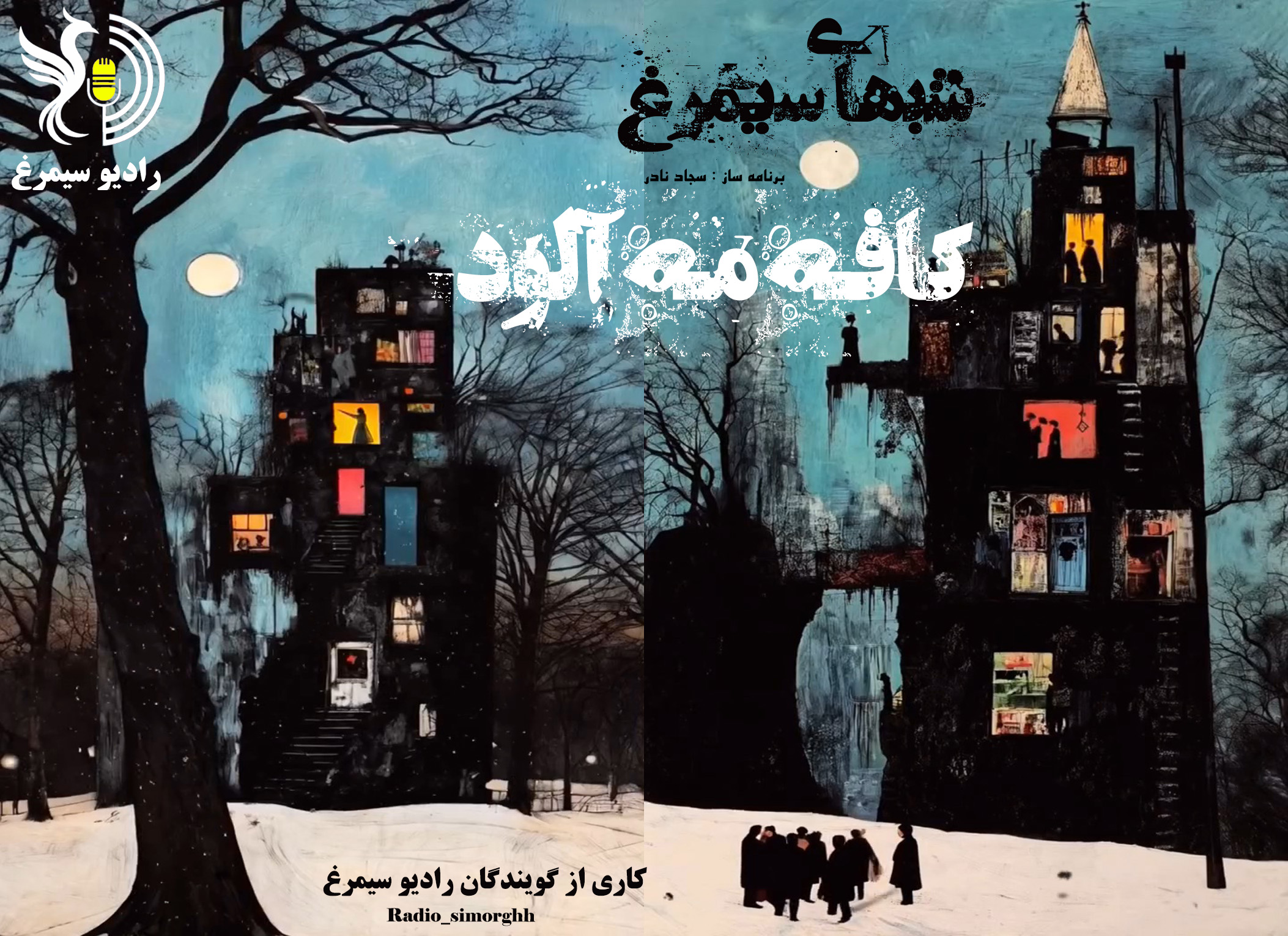 موسسه هفت هنر سیمرغ